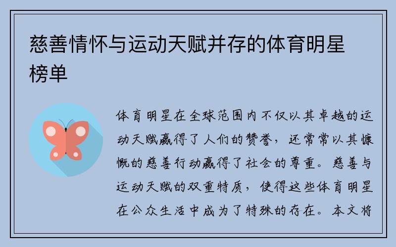 慈善情怀与运动天赋并存的体育明星榜单