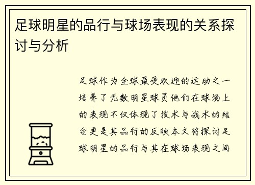 足球明星的品行与球场表现的关系探讨与分析