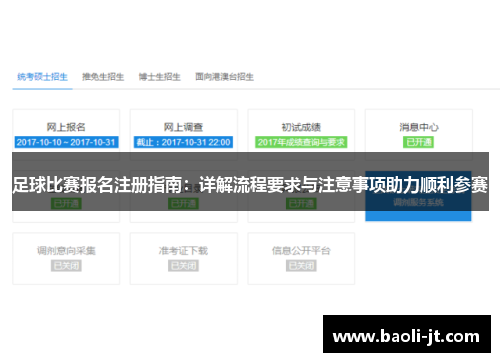 足球比赛报名注册指南：详解流程要求与注意事项助力顺利参赛