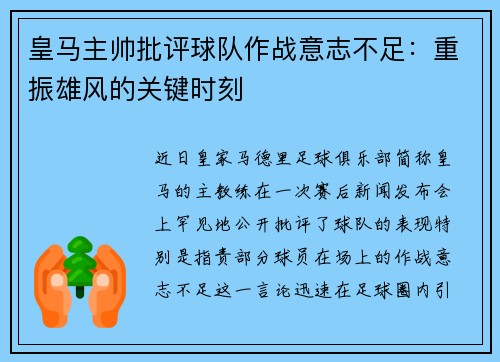 皇马主帅批评球队作战意志不足：重振雄风的关键时刻