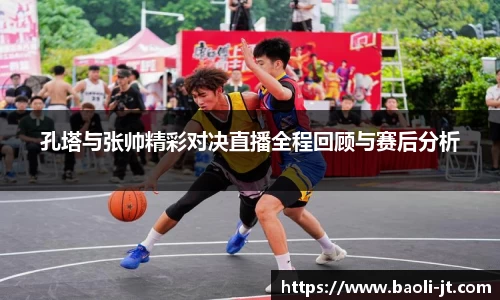 beats365孔塔与张帅精彩对决直播全程回顾与赛后分析